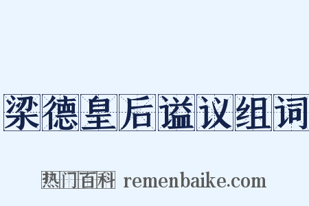 梁德皇后谥议组词是什么意思的图片